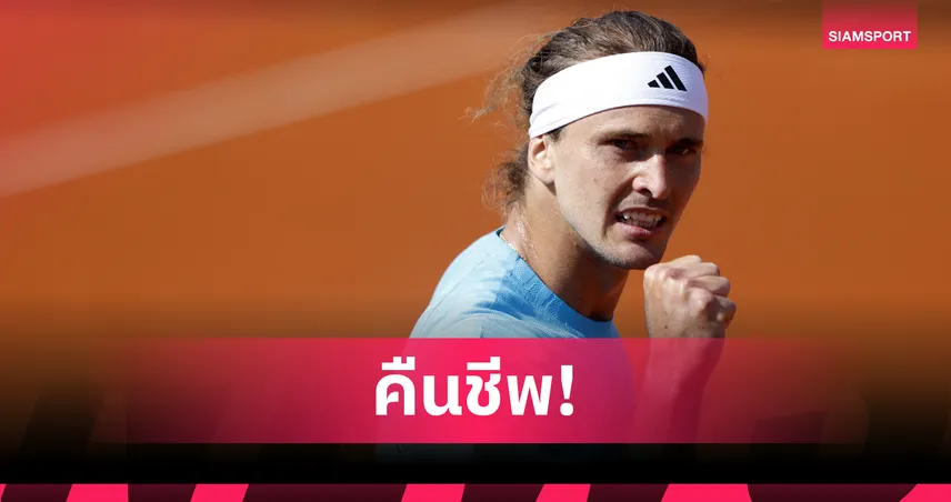 "ซเวเรฟ" แซงเฉือน "เซรุนโดโล" ทะลุตัดเชือกเทนนิสบีเอ็มดับเบิลยู โอเพ่น 