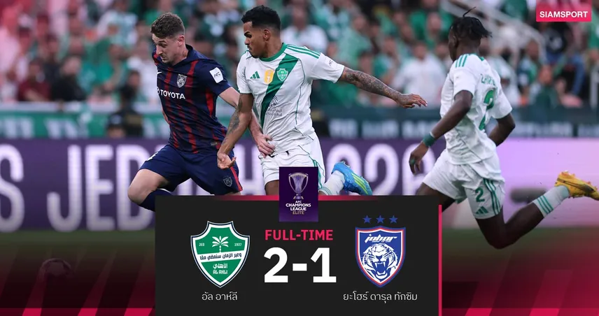 ผลบอล อัล อาห์ลี 10 คนพลิกแซงชนะ ยะโฮร์ 2-1 ลิ่วรอบรองฯ ACL Elite