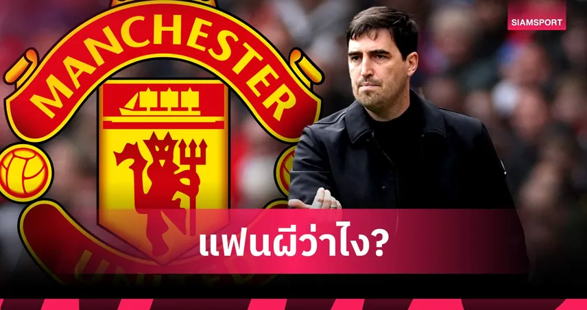 คืนชีพผี! 3 ภารกิจแรกหาก แมนยู แต่งตั้ง อันโดนี อิราโอล่า คุมทัพ