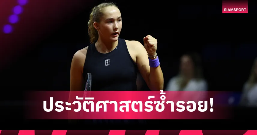 "อันเดรียว่า" ย้ำแค้น "ซิออนเท็ก" 2-1 เซต ฉลุยตัดเชือกเทนนิสสตุ๊ตการ์ท  