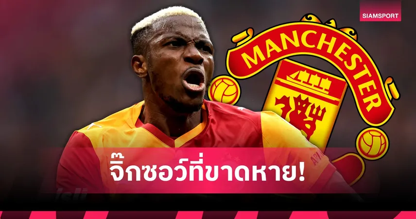 ซาฮา กระตุ้นแมนยู ล่าโอซิเมน เสริมคมลุยซีซั่นหน้า