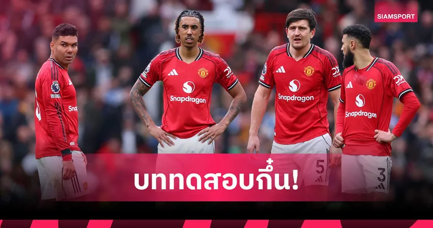 บททดสอบพิสูจน์กึ๋น! คาร์ริค ปวดหัวขาดตัวเลือกหลักเซนเตอร์แบ็กเยือนเชลซี