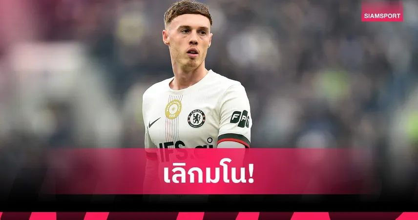 ฟังจากปาก! พาลเมอร์ ขำกลิ้งข่าวทิ้ง เชลซี กลับเมืองแมนเชสเตอร์