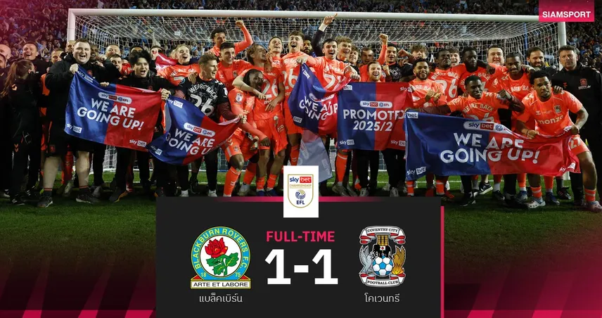 แลมพ์สทำได้! โคเวนทรี เจ๊าแบล็คเบิร์น 1-1 คัมแบ็กขึ้นพรีเมียร์ลีกในรอบ 25 ปี