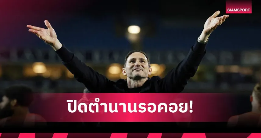 ช้างกลับมาแล้ว! แลมพาร์ด เปิดใจนำ โคเวนทรี ขึ้นพรีเมียร์ลีกในรอบ 25 ปี