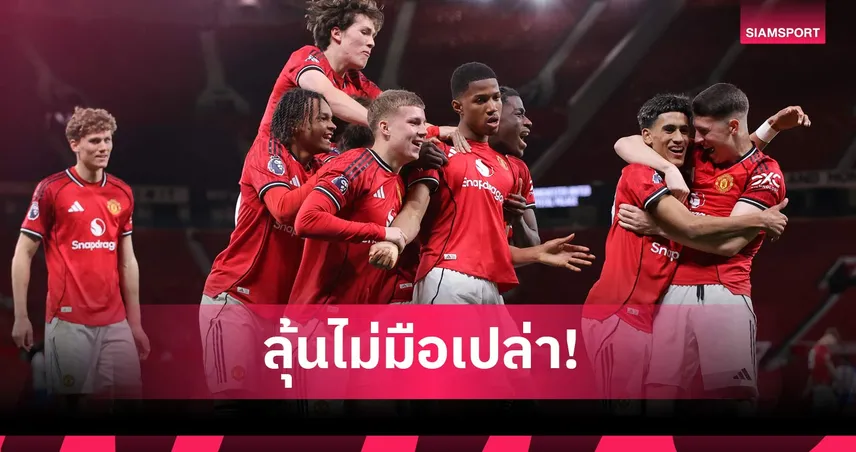 ลูกกรอกคะนองคำราม! แมนยู เยาวชนทะลุชิง แมนซิตี้ ศึกเอฟเอ ยูธ คัพ