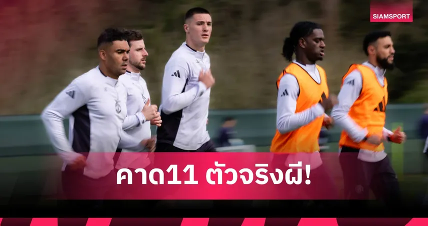 เชลซี พบ แมนยู: วัดกึ๋น คาร์ริค แก้วิกฤติแนวรับ! คาดไลน์อัพผีเยือนสิงห์ศึกพรีเมียร์ลีก