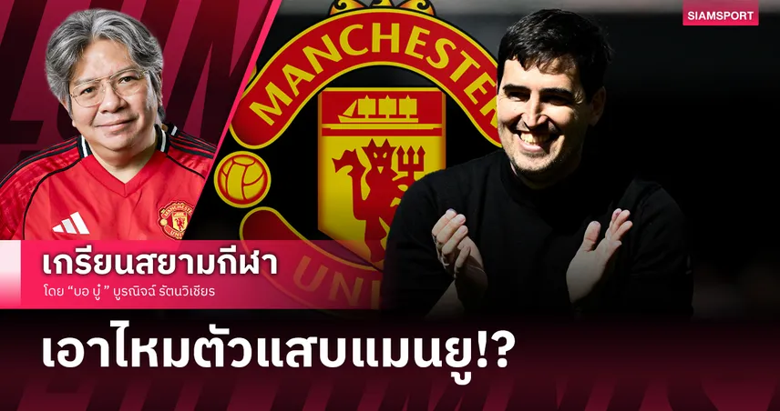 หงส์หรือผี? วิเคราะห์ อันโดนี่ อิราโอล่า ทำไมแมนยูสนใจ?