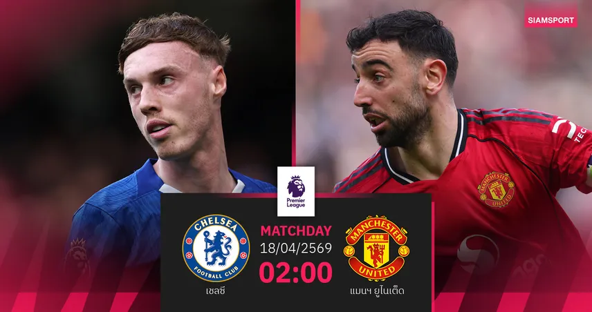 วิเคราะห์บอล เชลซี vs แมนยู 18 เม.ย. 69 : บิ๊กแมตช์เดือดชี้ชะตาท็อปโฟร์