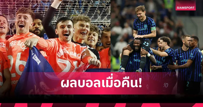 สรุปผลบอล (17 เม.ย. 69) : โคเวนทรีขึ้นพรีเมียร์ลีก, อินเตอร์ใกล้แชมป์, อัลอาห์ลีลิ่ว ALC 