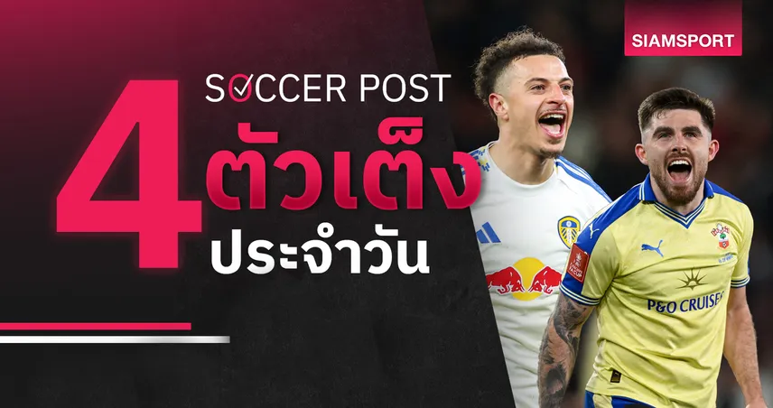 ชี้ 4 ตัวเต็งบอลน่าเชียร์ 18 เม.ย. 69 : ทีเด็ดบอลวันนี้ ลีดส์ฟอร์มแรง เซาธ์แฮมป์ตันลุ้นเฮ