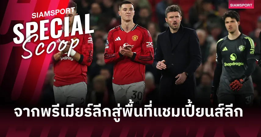 เชลซี vs แมนยู : เจาะลึกความพร้อม คาร์ริค ดวล โรซีเนียร์ ใครจะคว้า 3 แต้ม?