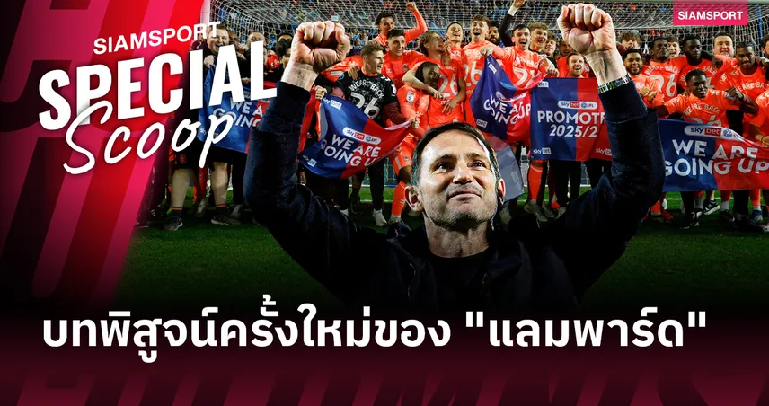 ตบหน้าคำสบประมาท! "แลมพาร์ด" จารึกประวัติศาสตร์พา "โคเวนทรี" หลุดพ้นขุมนรกสู่สรวงสวรรค์พรีเมียร์ลีก