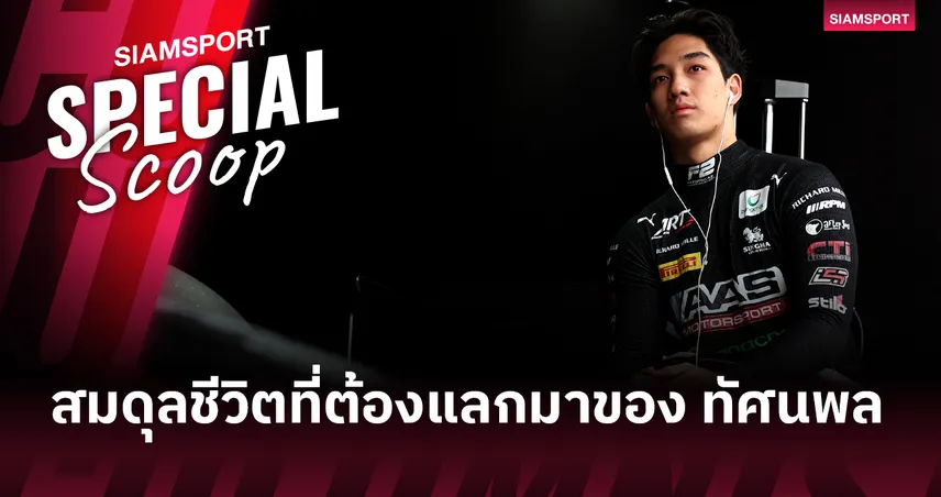 ความเร็วบนผิวแทร็ก และสมการในห้องเรียน : 'สมดุล' ที่ต้องแลกมาของ ทัศนพล อินทรภูวศักดิ์ 