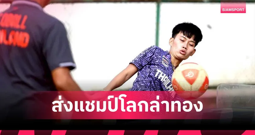 เทคบอลไทยจัดเต็ม ส่งดีกรีแชมป์โลกล่า 3 ทอง เอเชียนบีชเกมส์ 2026 