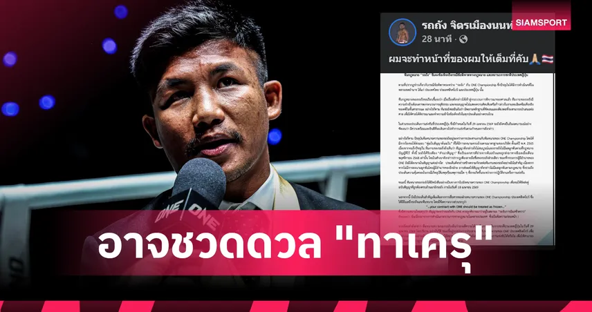 ทีมกฎหมายรถถัง แจงปม ONE ชี้สัญญาไม่สมบูรณ์-ส่อโดนแช่แข็งก่อนบู๊ญี่ปุ่น 102567