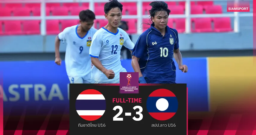 ทีมชาติไทย U16 แพ้ สปป.ลาว 2-3 ตกรอบ ชิงแชมป์อาเซียน ยู-17