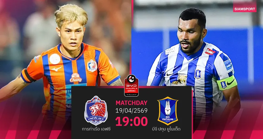 วิเคราะห์บอล การท่าเรือ พบ บีจี ปทุม (19 เม.ย.69) : บีจีบุกแบ่งแต้ม