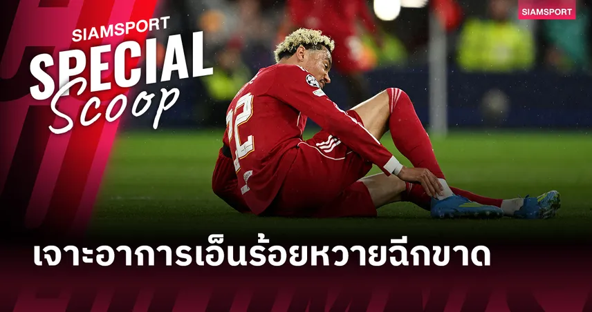 เอ็นร้อยหวายฉีกขาด คืออะไร? เจาะอาการ เอกิติเก้ พักยาว