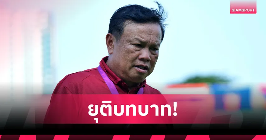 "โค้ชโต่ย" ศิริศักดิ์ ลาทีมชาติไทย U16 ขอโทษแฟนบอล หลังร่วงอาเซียน U17