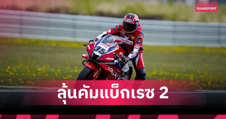 ก้อง สมเกียรติ ล้มซ้อมพลาดเรซแรกศึกเวิลด์ซูเปอร์ไบค์ที่ แอสเซ่น ลุ้นคัมแบ็กวันอาทิตย์ 