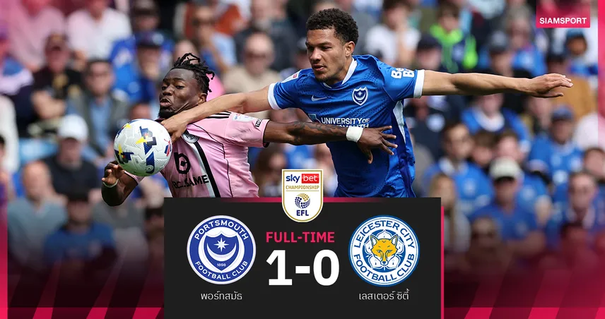 พอร์ทสมัธ 1-0 เลสเตอร์! จิ้งจอกอาการหนัก 6 นัดไม่เฮ