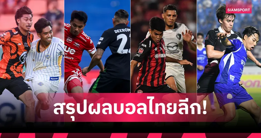 สรุปผล BYD SEALION 6 ลีกหนึ่ง (18 เม.ย.69) เมืองทองแซงชนะ, ราชบุรีบุกถล่มแบงค็อก 102578