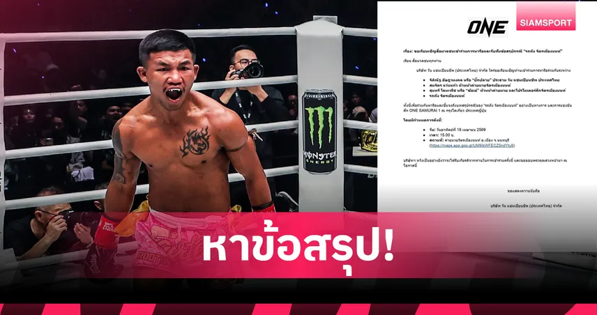 ONE นัดสื่อแถลงด่วน! ชวน รถถัง เตรียมเคลียร์ใจ ที่ค่ายจิตรเมืองนนท์ 19 เม.ย. นี้