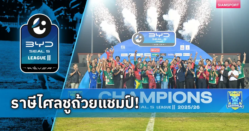 ราษีไศล ยูไนเต็ด ชูถ้วยแชมป์ BYD SEAL 5 LEAGUE 2 รับ 5 ล้าน เลื่อนชั้นสู่ลีกสูงสุด