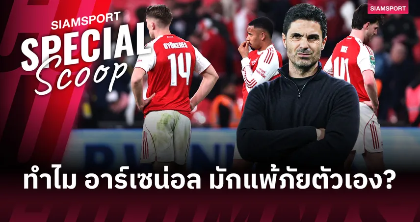 มากกว่าแค่เรื่องอาถรรพ์ : ทำไม อาร์เซน่อล ยุคอาร์เตต้า ถึงข้ามเส้นชัยไม่ได้สักที?