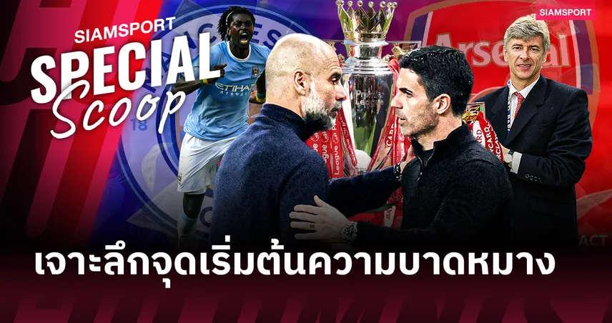 แมนซิตี้ vs อาร์เซน่อล : เมื่อ "มิตรภาพ" ถูกเผาทิ้งด้วยไฟแห่งอำนาจและการทรยศ