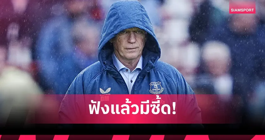 มอยส์ตอกกลับสล็อตเลิกบ่นเปา ก่อนนำเอฟเวอร์ตันฟัดลิเวอร์พูล