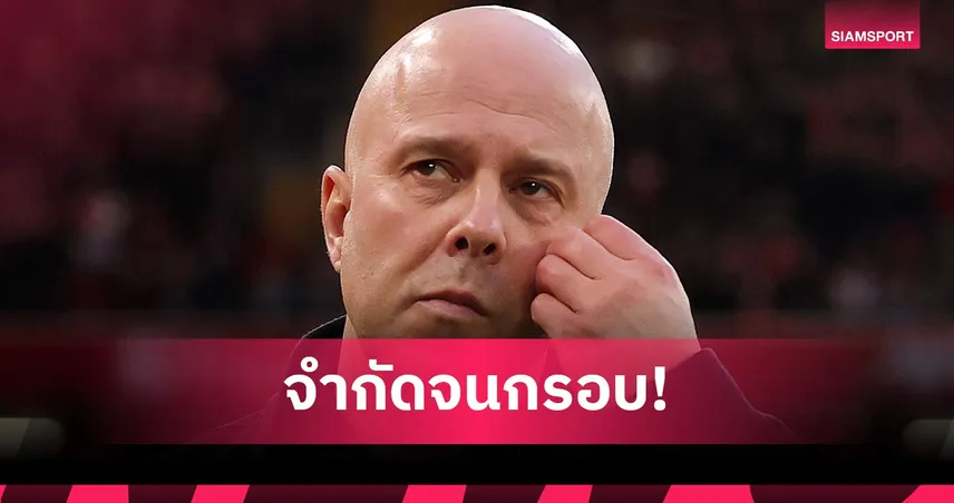 สล็อตเผยสาเหตุลิเวอร์พูลเสียประตูท้ายเกมบ่อย เหตุขุมกำลังจำกัด