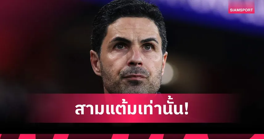 อาร์เตต้าลั่นอาร์เซน่อลบุกทุบแมนซิตี้ ตัดสินแชมป์พรีเมียร์ลีก