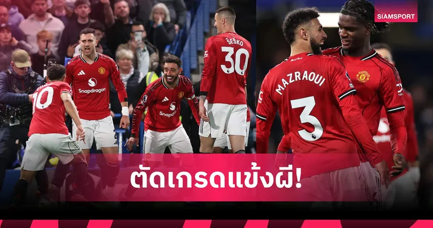 ตัดเกรดแข้งแมนยูบุกเฉือนเชลซี บรูโน่จัดแอสซิสต์-เฮฟเว่นฟอร์มแกร่ง