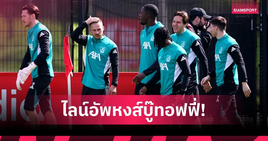 ส่องไลน์อัพลิเวอร์พูลบุกเอฟเวอร์ตัน ลุ้นเอ็นกูโมฮาสตาร์ทศึกดาร์บี้