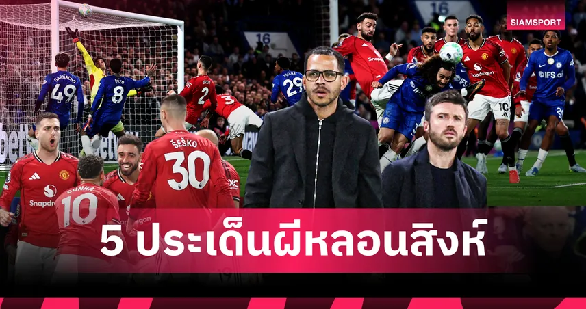 เชลซี 0-1 แมนยู: บรูโน่ ใกล้สร้างสถิติ, คาร์ริค แก้วิกฤติเกมรับเยี่ยม! 5 ประเด็นผีหลอนสิงห์