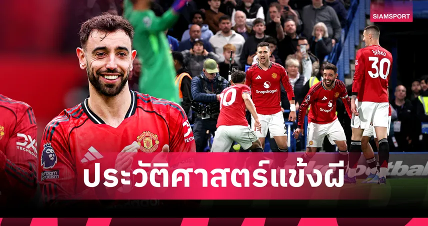 บรูโน่คนแรก! สร้างประวัติศาสตร์แมนยูทำ 18 แอสซิสต์ต่อซีซั่น