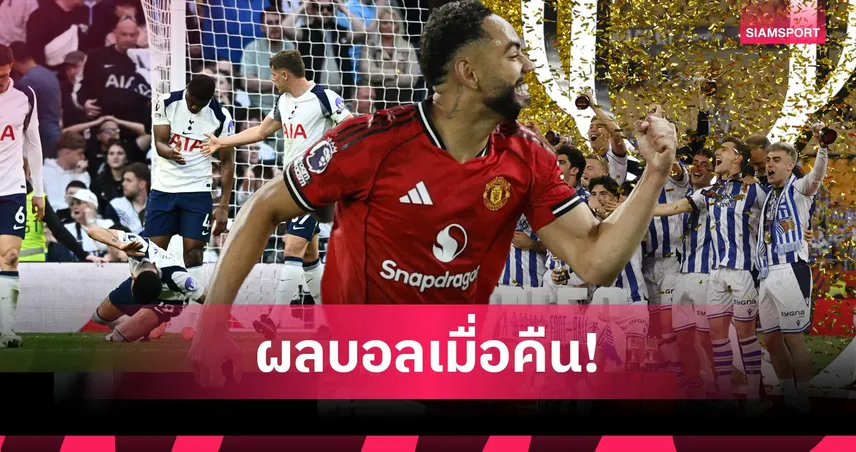 สรุปผลบอล (18 เม.ย. 69) : แมนยูบุกเชือดเชลซี, สเปอร์สแต้มหล่น, โซเซียดาดซิวโกปาฯ