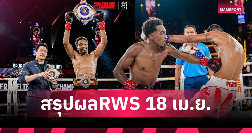 แดเนียล โรดริเกวซ น็อก เฮอร์คิวลิส ยก 4 ป้องกันแชมป์ RWS