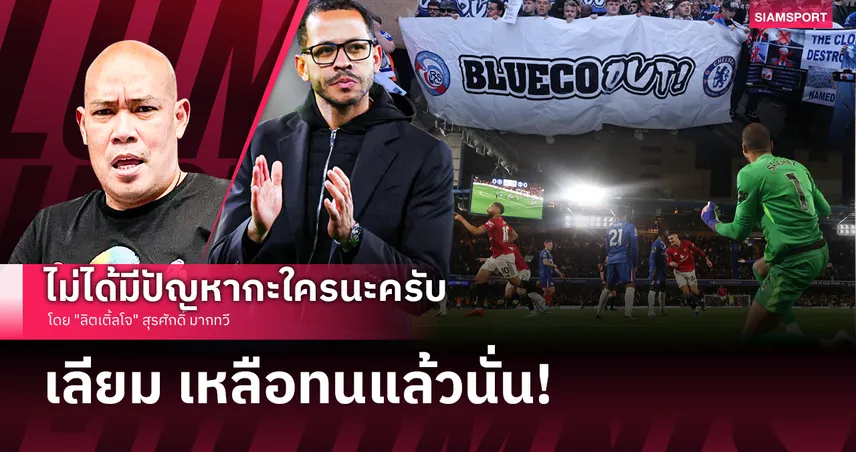 เลียม เหลือทนแล้วนั่น!