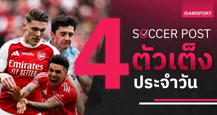 ชี้ 4 ตัวเต็งบอลน่าเชียร์ 19 เม.ย. 69 : ทีเด็ดบอลวันนี้ แมนซิตี้ ชน อาร์เซน่อล ฟอเรสต์ลุ้นเฮ