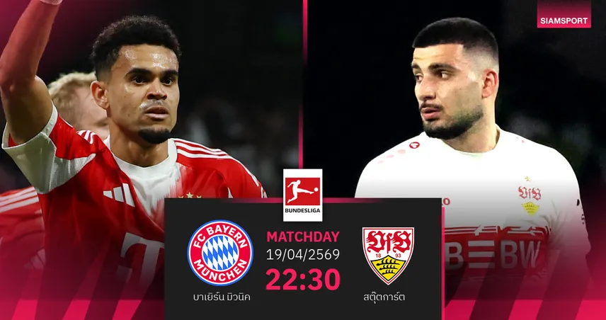 วิเคราะห์บอล บาเยิร์น มิวนิค vs สตุ๊ตการ์ต 19 เม.ย. 69 : เสือใต้ลุ้นปิดจ็อบแชมป์