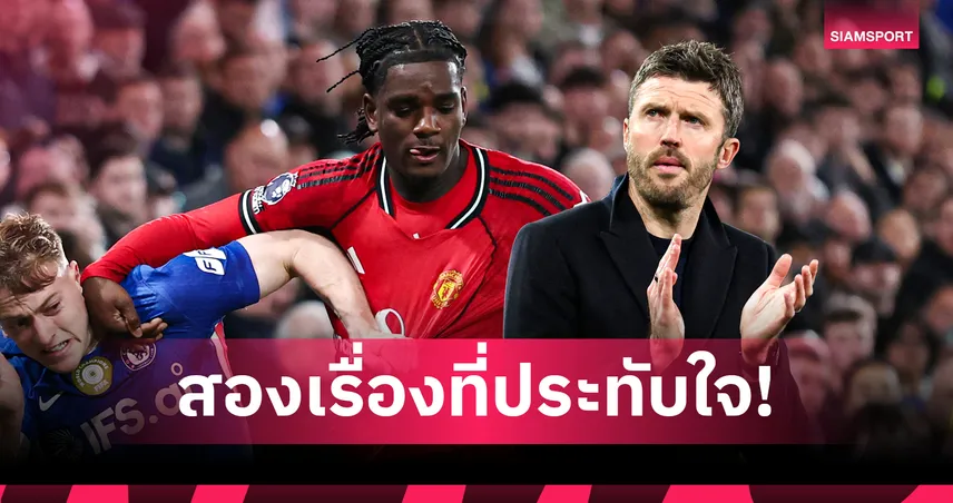 ฟังเหตุผล ไมเคิ่ล คาร์ริค ยกนิ้วชม เอย์เดน เฮฟเว่น ช่วย แมนยู บุกสยบ เชลซี