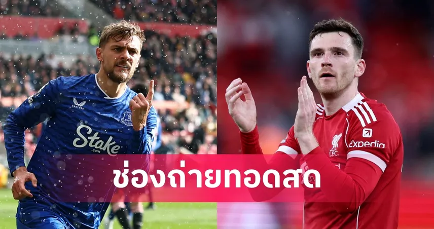 LIVE ดูบอลสด เอฟเวอร์ตัน พบ ลิเวอร์พูล พรีเมียร์ลีก 19 เม.ย. 69 พร้อมลิงก์ดูบอลออนไลน์