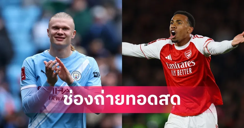 LIVE ดูบอลสด แมนซิตี้ พบ อาร์เซน่อล พรีเมียร์ลีก 19 เม.ย. 69 พร้อมลิงก์ดูบอลออนไลน์