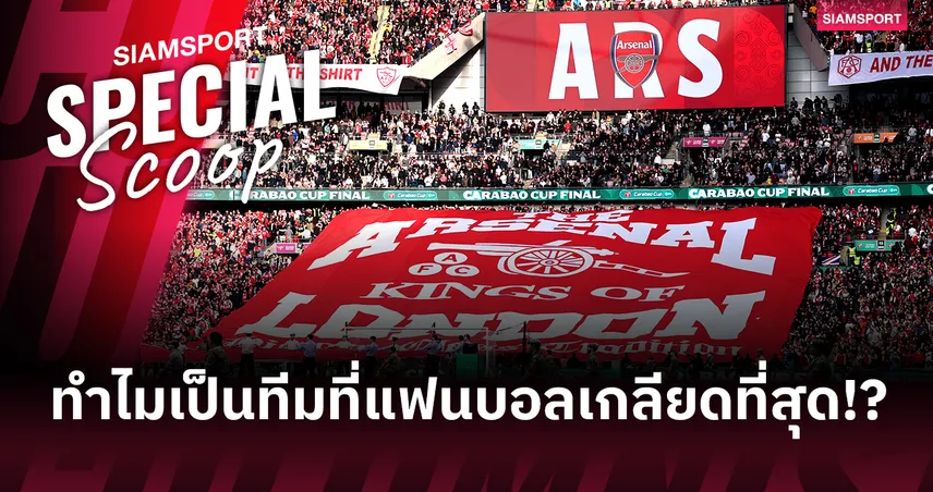 ไขข้อสงสัย : ทำไมแฟนบอลอังกฤษหลายทีมไม่ชอบแฟนบอลอาร์เซน่อล?