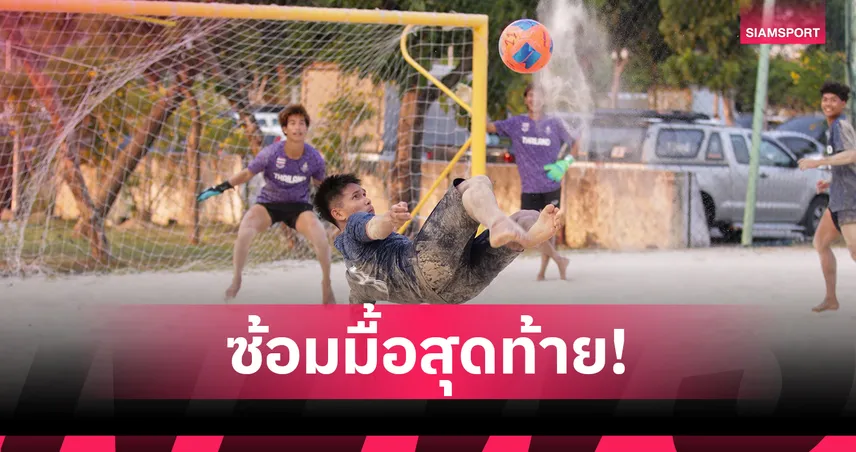 ฟุตบอลชายหาดไทยซ้อมส่งท้าย ก่อนลุยเอเชียนบีชเกมส์ 2026