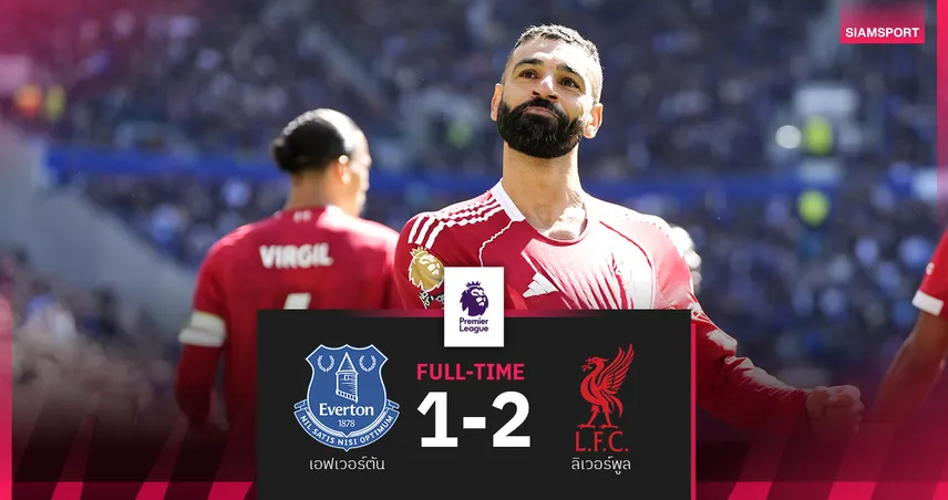 ผลบอล เอฟเวอร์ตัน 1-2 ลิเวอร์พูล : ฟาน ไดค์ โขกนาทีบาป! หงส์เฮเมอร์ซีย์ไซด์ ดาร์บี้  102624