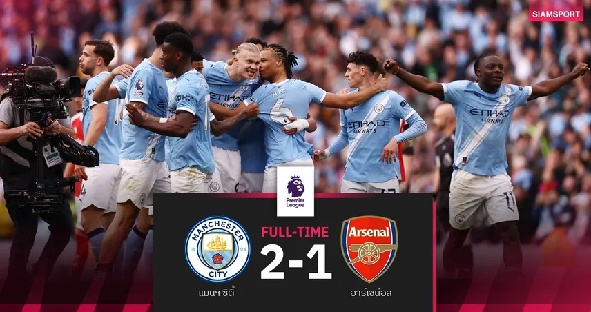 ผลบอล แมนซิตี้ 2-1 อาร์เซน่อล : ฮาลันด์ซัดชัย! เรือจี้ปืนเหลือ 3 แต้ม ลุ้นแซงคว้าแชมป์ 102627